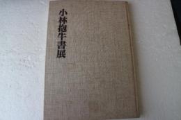 小林抱牛書展