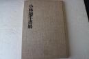 小林抱牛書展