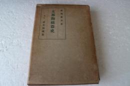支那陶磁器史