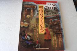 明治のファッション　Theあんてぃーく（13）　