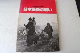 日本最後の戦い―沖縄戦記録写真集