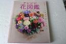 アレンジ花図鑑 花屋さんの花材がすべてわかる