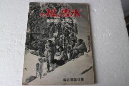 氷雪に挑む　山とスキー写真集