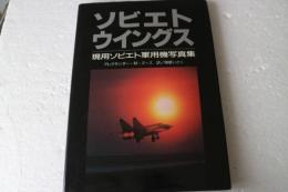 ソビエトウイングス―現用ソビエト軍用機写真集