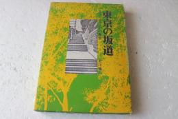 東京の坂道　生きている江戸の歴史
