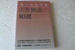 論文基本問題〈9〉労働法80選