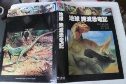 地球絶滅恐竜記