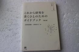 これから研究を書くひとのためのガイドブック[第2版]?ライティングの挑戦15週間