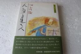 人魚を見た人　