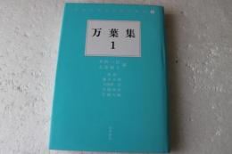 万葉集（1）