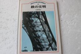 鉄の文明　岩波グラフィックス13