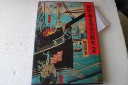錦絵　幕末明治の歴史（2）横浜開港　