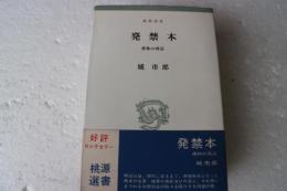 発禁本　書物の周辺