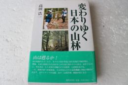 変わりゆく日本の山林