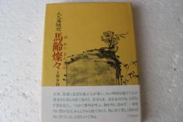 九九庵随想　馬齢燦