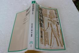 憲法判例集（第6版）