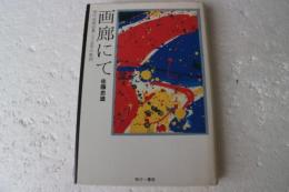 画廊にて―現代絵画収集三十五年の軌跡)