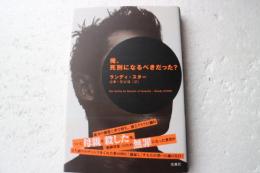 俺、死刑になるべきだった？
