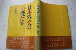 日本外交の主役たち
