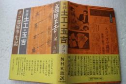実録土工・玉吉（タコ部屋半生記）