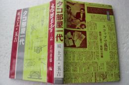 タコ部屋一代〈続土工・玉吉〉