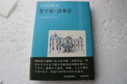 さっぽろ文庫15　豊平館・清華亭