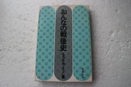 おんなの戦後史　