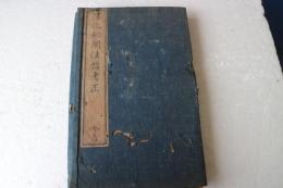 淳化秘閣法帖考正　全４冊（１から12）歴代帝王書・歴代名臣法帖・諸家古法帖・王義乃書・王献之書・古今法帖考・論書?語