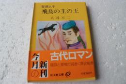 飛鳥の王の王　　旺文社文庫