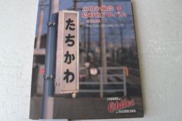 立川の風景　昭和色アルバム　その4　立川界隈