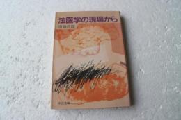 法医学の現場から　中公文庫