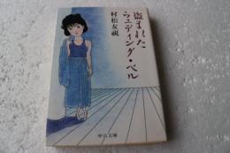 盗まれたウェディング・ベル　中公文庫
