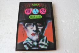 殺人鬼（角川文庫）