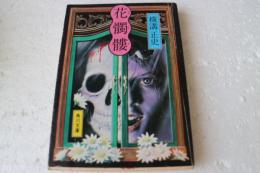 花髑髏（角川文庫）