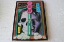 花髑髏（角川文庫）