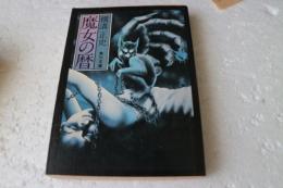 魔女の暦 (角川文庫)