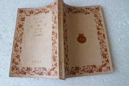 三国志〈第5冊〉―三国演義  (岩波文庫)