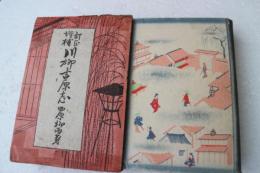 川柳吉原志　訂正増補
