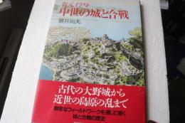 復元イラスト 中世の城と合戦　〔大型ヴィジュアル版〕