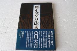 歴史の方法