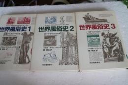 世界風俗史〈1〉〈2〉〈3〉　【全3冊揃】