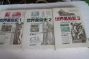 世界風俗史〈1〉〈2〉〈3〉　【全3冊揃】