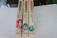 世界風俗史〈1〉〈2〉〈3〉　【全3冊揃】