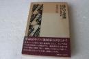 現代ソ連論―史的考察と理論分析