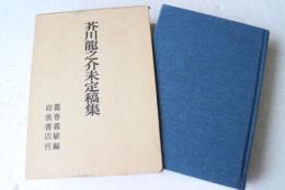芥川龍之介未定稿集