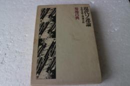 現代ソ連論―史的考察と理論分析