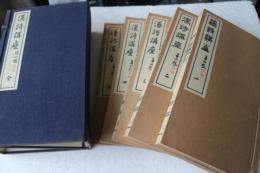 作法資料　漢詩講座（全５冊揃）