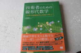 技術者のための線形代数学 大学の基礎数学を本気で学ぶ