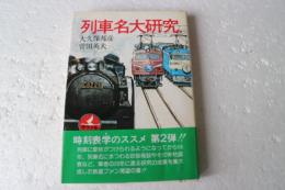 列車名大研究