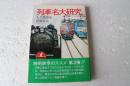 列車名大研究
